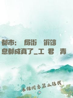 都市：開局街邊虛假信息都成真了